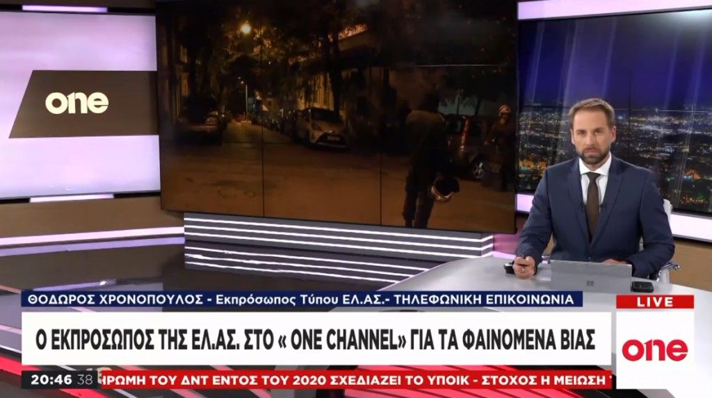 Εκπρόσωπος της ΕΛ.ΑΣ. στο One Channel: «Οι αστυνομικοί έπεσαν σε μια θανατηφόρα κατασκευή»