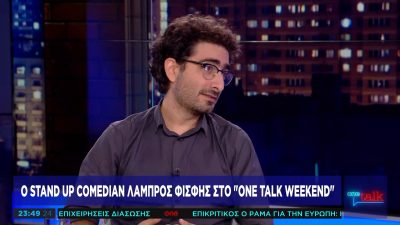 Ο κωμικός Λάμπρος Φισφής αποκαλύπτεται στο  One Talk Weekend