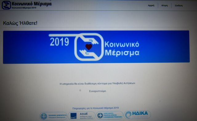 Κοινωνικό μέρισμα : Ανοίγει σήμερα η πλατφόρμα για τις αιτήσεις