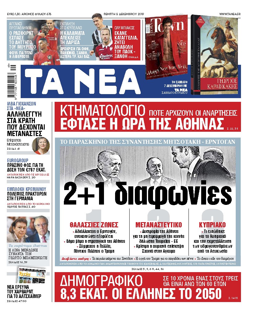 Διαβάστε στα «ΝΕΑ» της Πέμπτης: «Μητσοτάκης – Ερντογάν, οι 2+1 διαφωνίες»