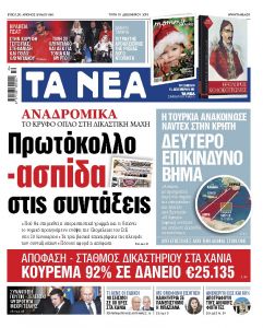 Διαβάστε στα «ΝΕΑ» της Τρίτης: «Πρωτόκολλο – ασπίδα στις συντάξεις»