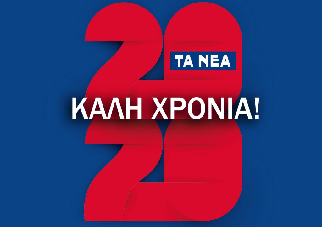 Tanea.gr εύχονται σε όλο τον κόσμο Χρόνια Πολλά και Καλή Χρονιά