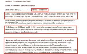 Αποκάλυψη: Το έγγραφο για τα μέτρα ασφαλείας στην επέτειο για τον Γρηγορόπουλο