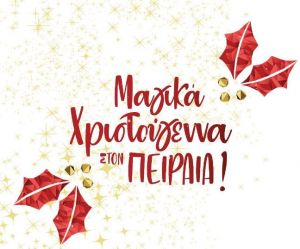 Εορταστικές εκδηλώσεις στον Δήμο Πειραιά αυτό το Σαββατοκύριακο