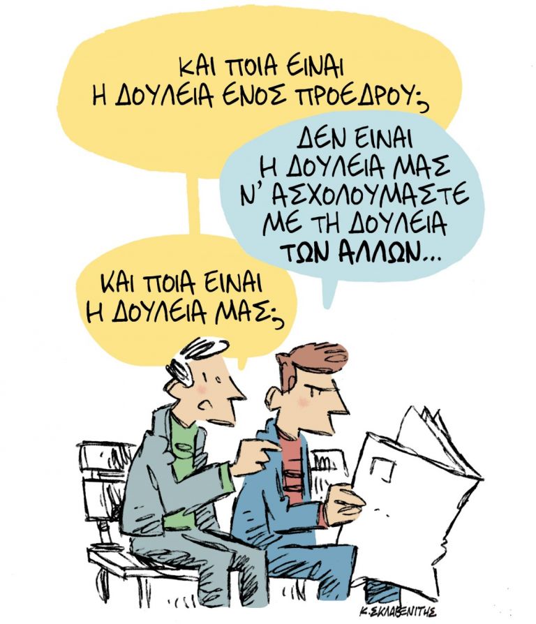 Το σκίτσο του Κώστα Σκλαβενίτη | tanea.gr