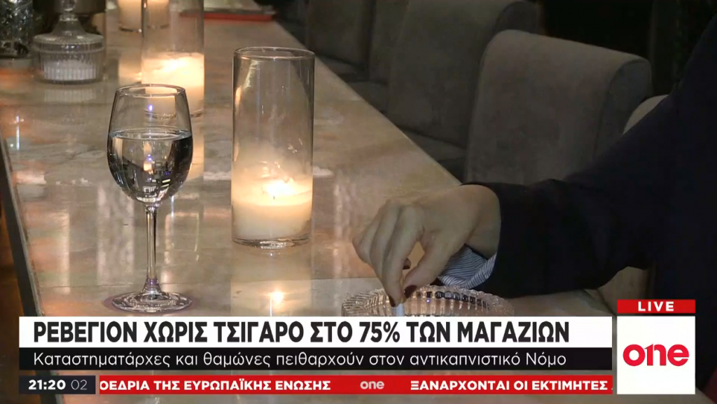 Ρεβεγιόν χωρίς τσιγάρο: Διασκέδαση μέσα, κάπνισμα έξω