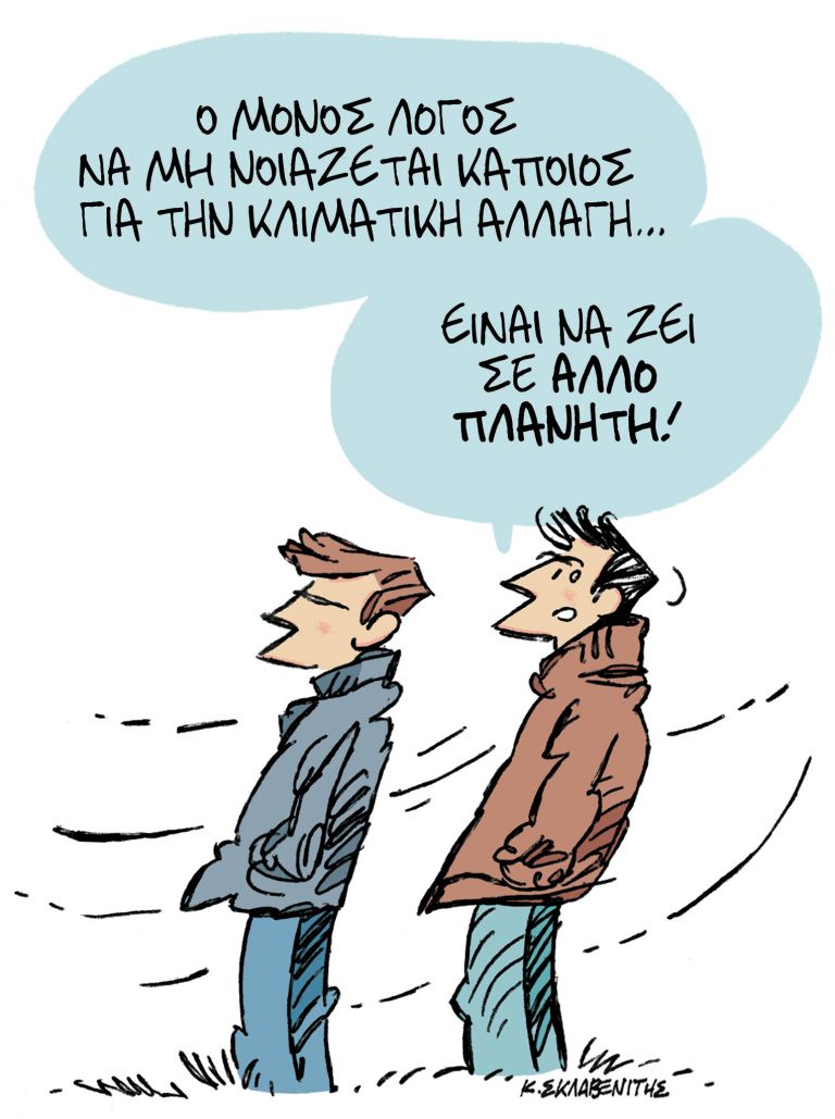 Το σκίτσο του Κώστα Σκλαβενίτη | tanea.gr