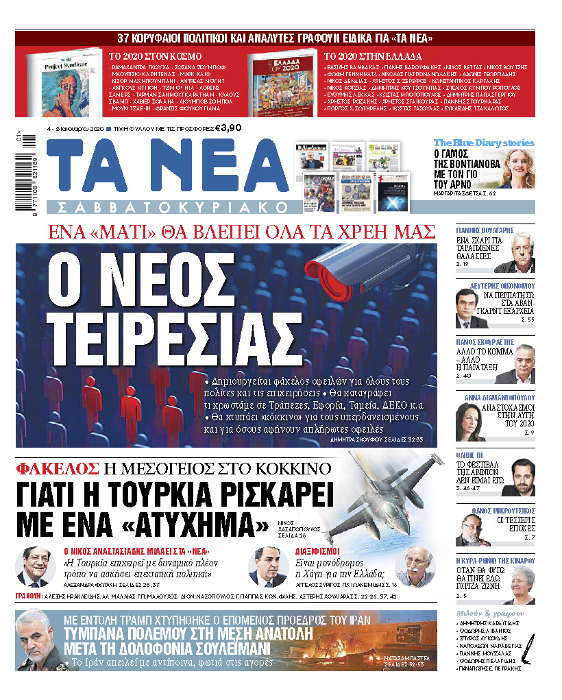 Διαβάστε στα «ΝΕΑ Σαββατοκύριακο»: «Νέος Τειρεσίας»