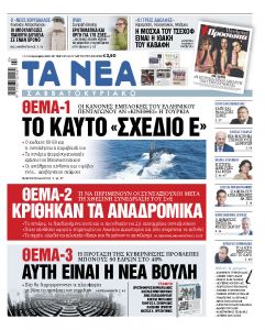 Διαβάστε στα «ΝΕΑ Σαββατοκύριακο»: «Το καυτό σχέδιο Ε»
