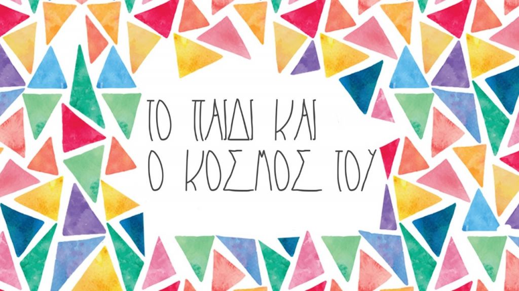 «Το Παιδί και ο Κόσμος του»: Ομαδική έκθεση για τα 15 χρόνια του Δικτύου για τα Δικαιώματα του Παιδιού