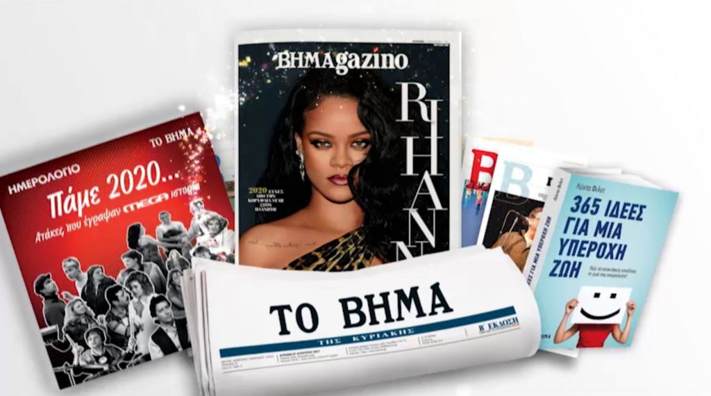 Με το «Βήμα της Κυριακής»: Ημερολόγιο 2020: Ατάκες που έγραψαν MEGA ιστορία, «365 Ιδέες για μια Υπέροχη Ζωή» και BHMAgazino