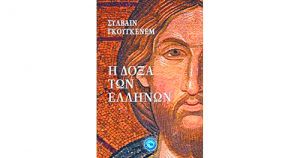 Βυζάντιο και αρχαία τέχνη