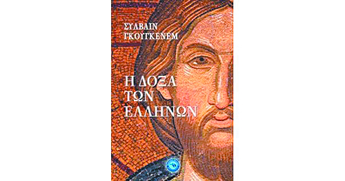 Βυζάντιο και αρχαία τέχνη