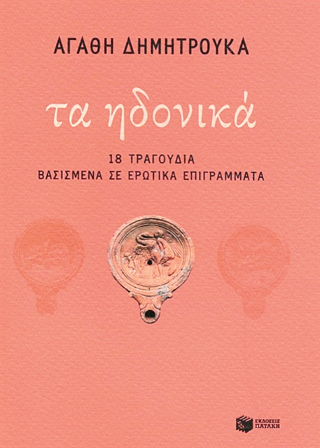 «Ερωτα, αν θέλεις να σε λεν θεό»