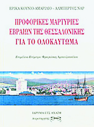 Οι φωνές της Ιστορίας, το καθήκον της μνήμης