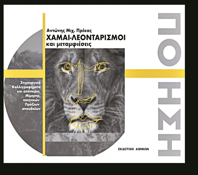 Οι ποιητικοί «χαμαιλεοντισμοί» του Αντώνη Πρέκα στην έκτη συλλογή