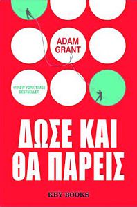 Πώς η γενναιοδωρία οδηγεί στην επιτυχία