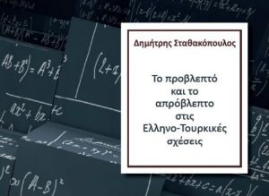 «Το προβλεπτό και το απρόβλεπτο στις Ελληνοτουρκικές σχέσεις» στο Δημοτικό Θέατρο Πειραιά