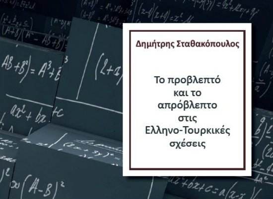 «Το προβλεπτό και το απρόβλεπτο στις Ελληνοτουρκικές σχέσεις» στο Δημοτικό Θέατρο Πειραιά | tanea.gr