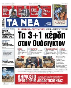 Διαβάστε στα «ΝΕΑ» της Τετάρτης :  «Τα 3+1 κέρδη στην Ουάσιγκτον»