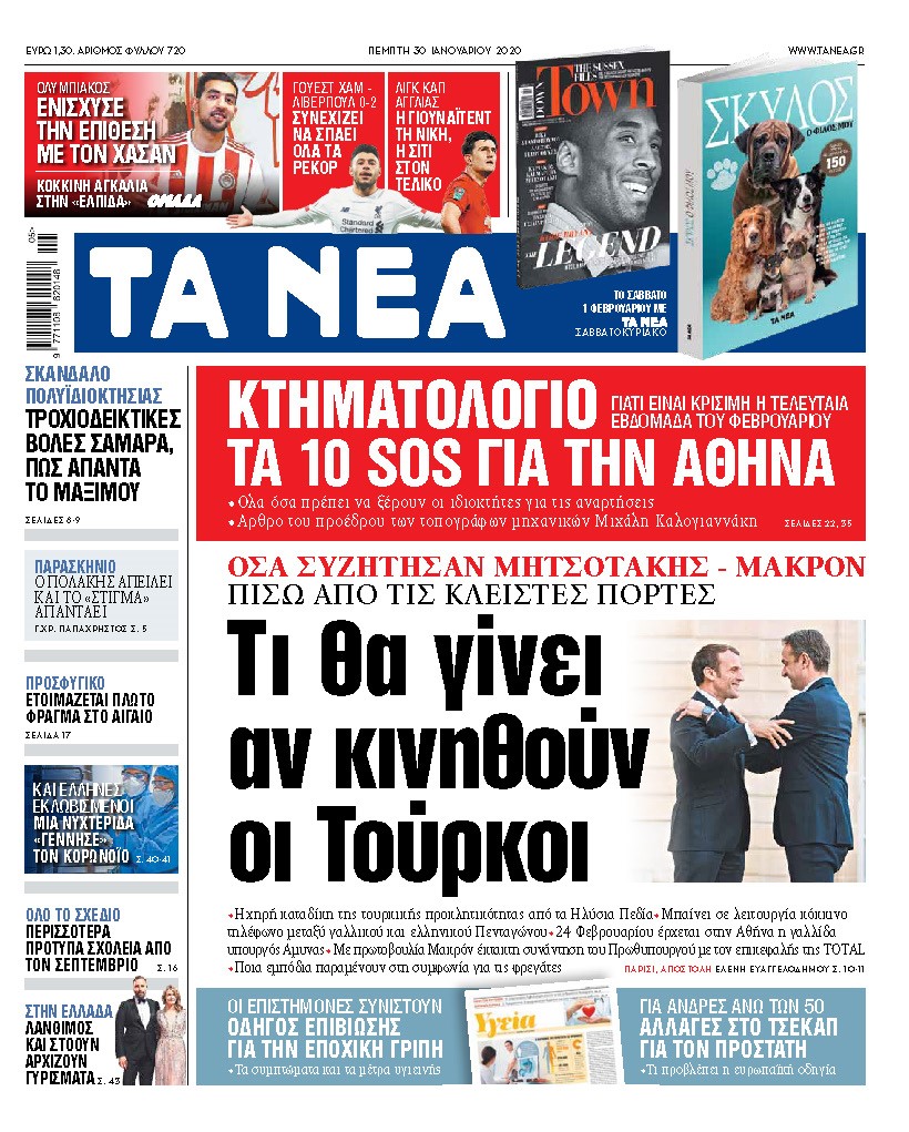Διαβάστε στα «ΝΕΑ» της Πέμπτης: «Τι θα γίνει αν κινηθούν οι Τούρκοι»