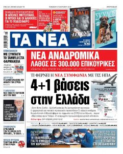 Διαβάστε στα «ΝΕΑ» της Παρασκευής: «4+1 βάσεις στην Ελλάδα»