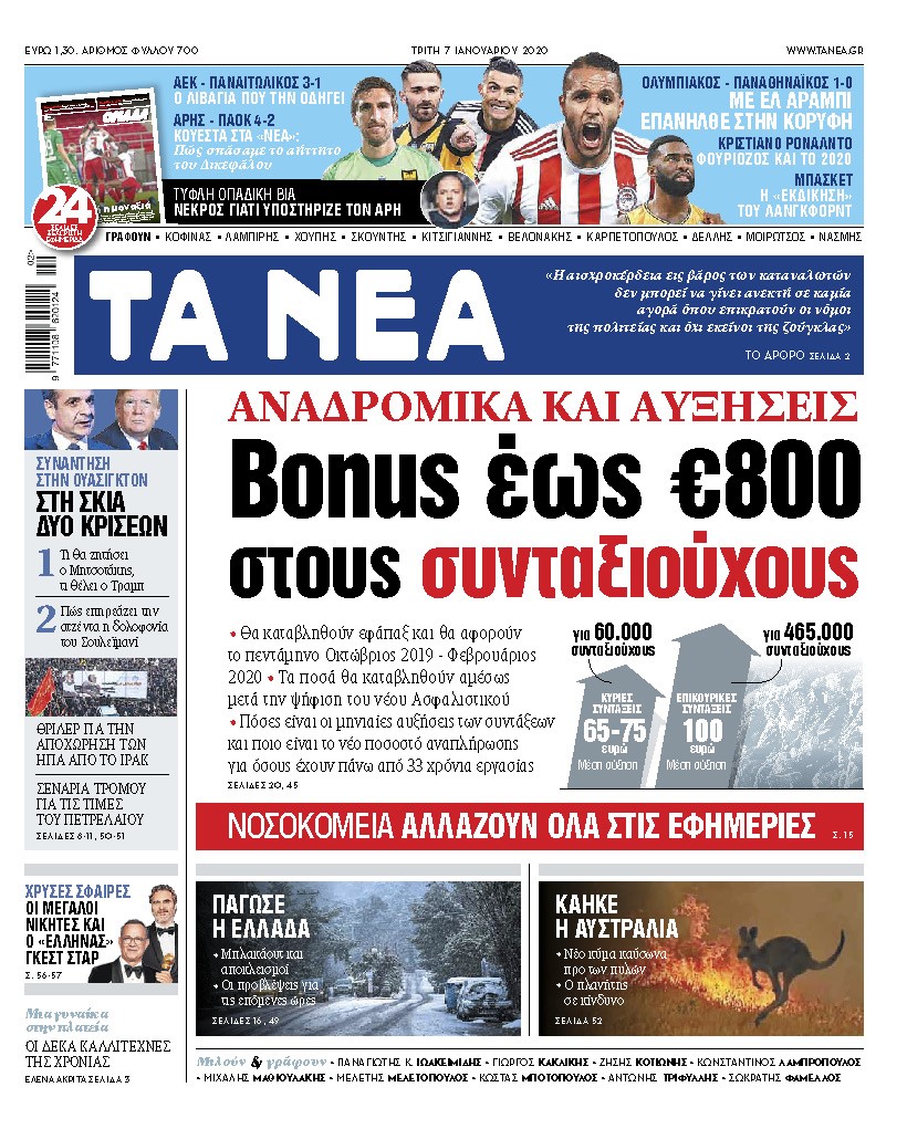 Διαβάστε στα «ΝΕΑ» της Τρίτης: «Bonus 800 ευρώ στους συνταξιούχους»