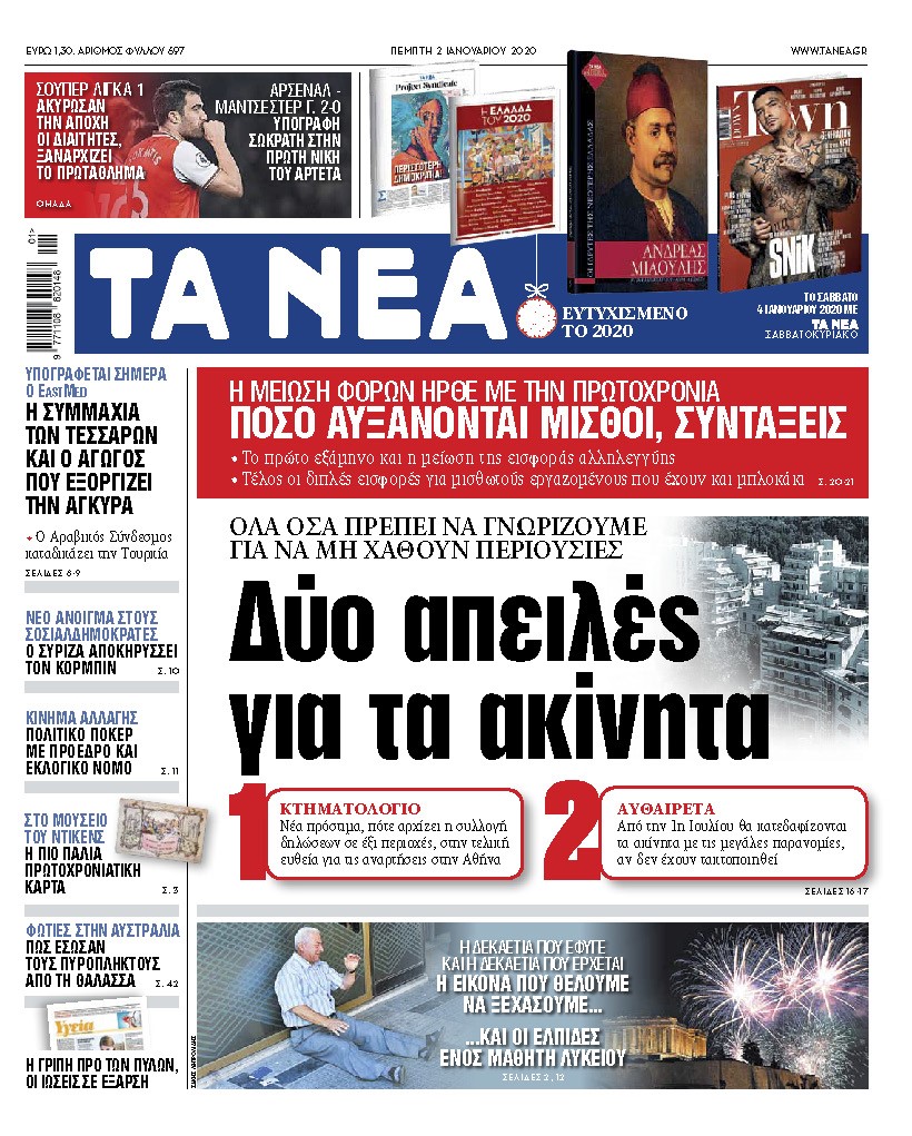 Διαβάστε στα «ΝΕΑ» της Πέμπτης: «Δύο απειλές για τα ακίνητα»