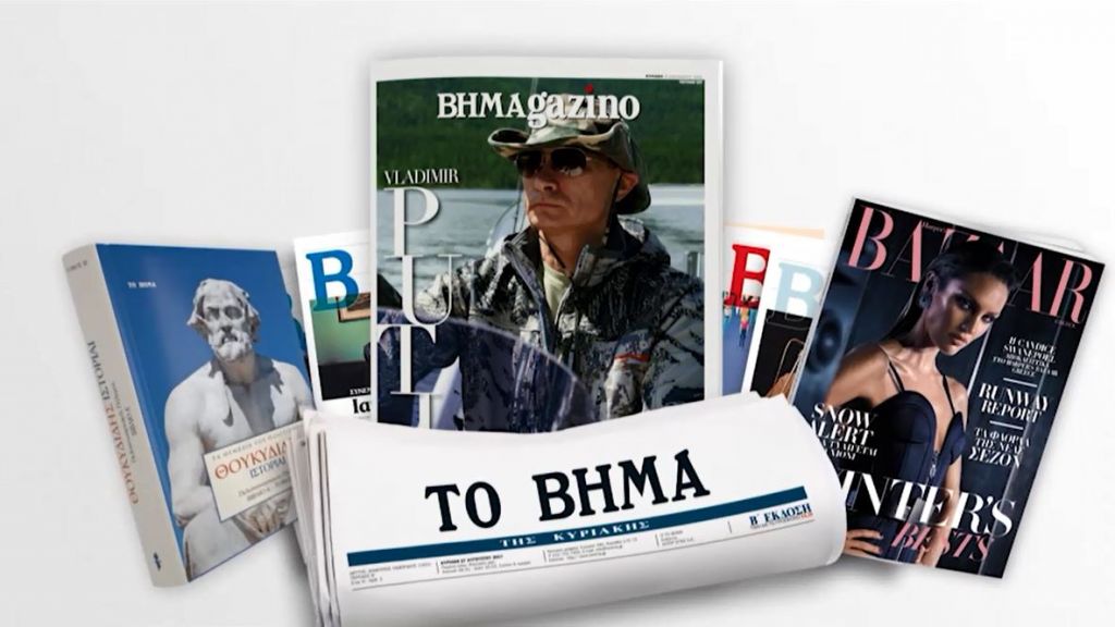 Με το Βήμα της Κυριακής: Θουκυδίδης-«Πελοποννησιακός πόλεμος», Harper’s BAZAAR και ΒΗΜΑgazino