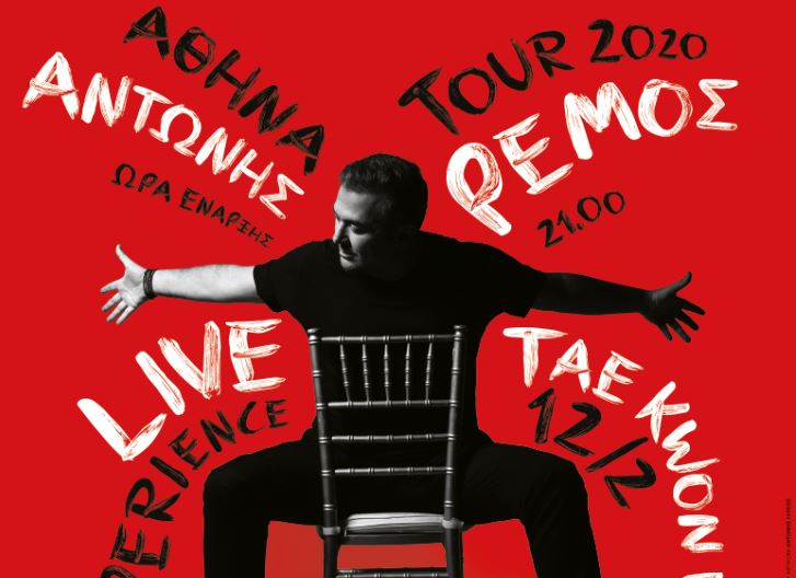 Αντώνης Ρέμος : Live Experience Tour 2020