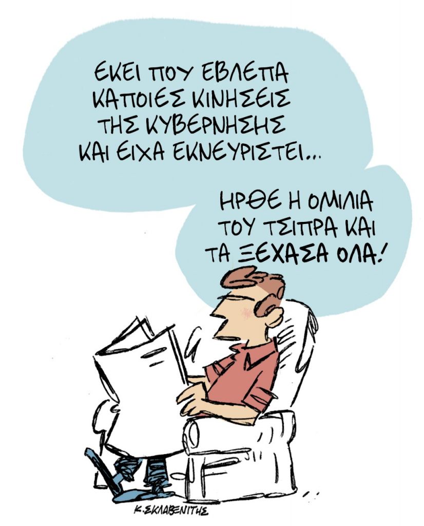 Το σκίτσο του Κώστα Σκλαβενίτη