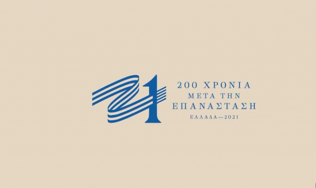 «Ελλάδα 2021» : Αυτό είναι το σήμα της επιτροπής