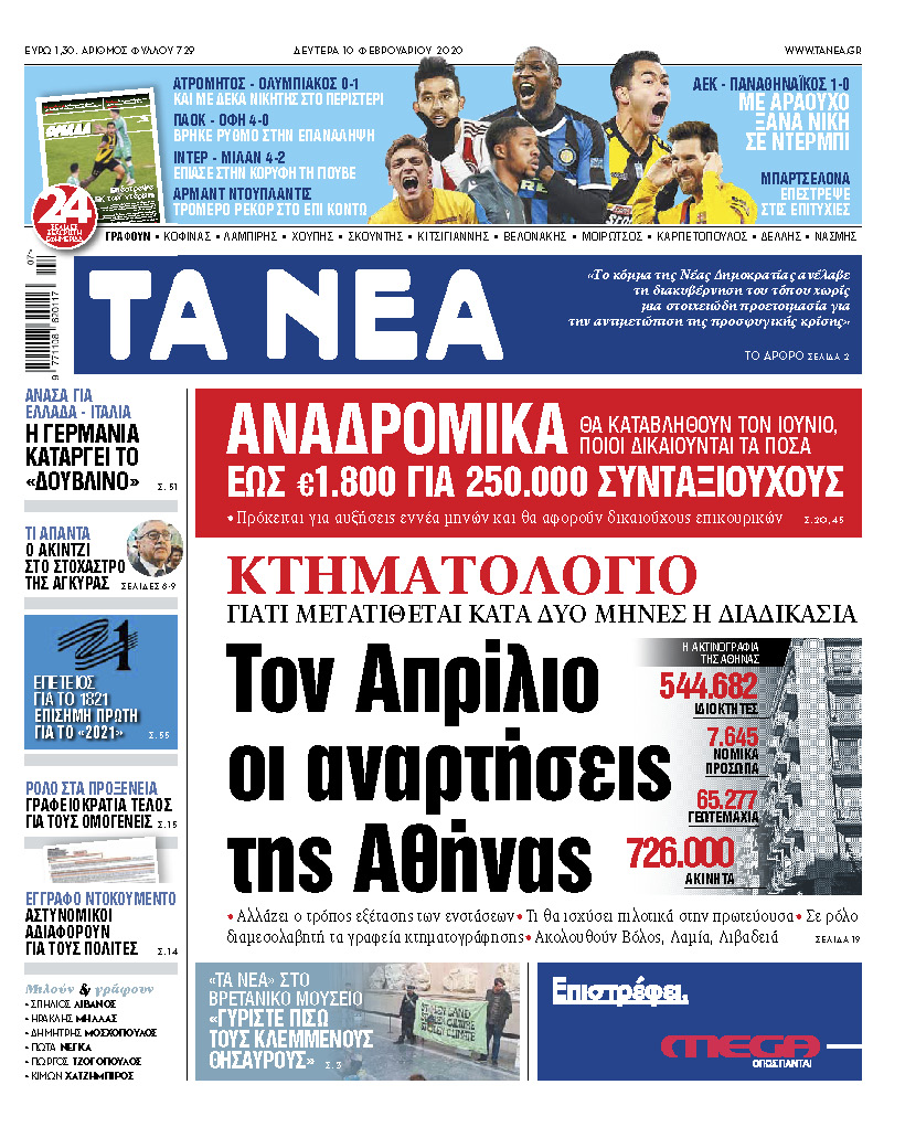 Διαβάστε στα «ΝΕΑ» της Δευτέρας: «Κτηματολόγιο: Τον Απρίλιο οι αναρτήσεις της Αθήνας»