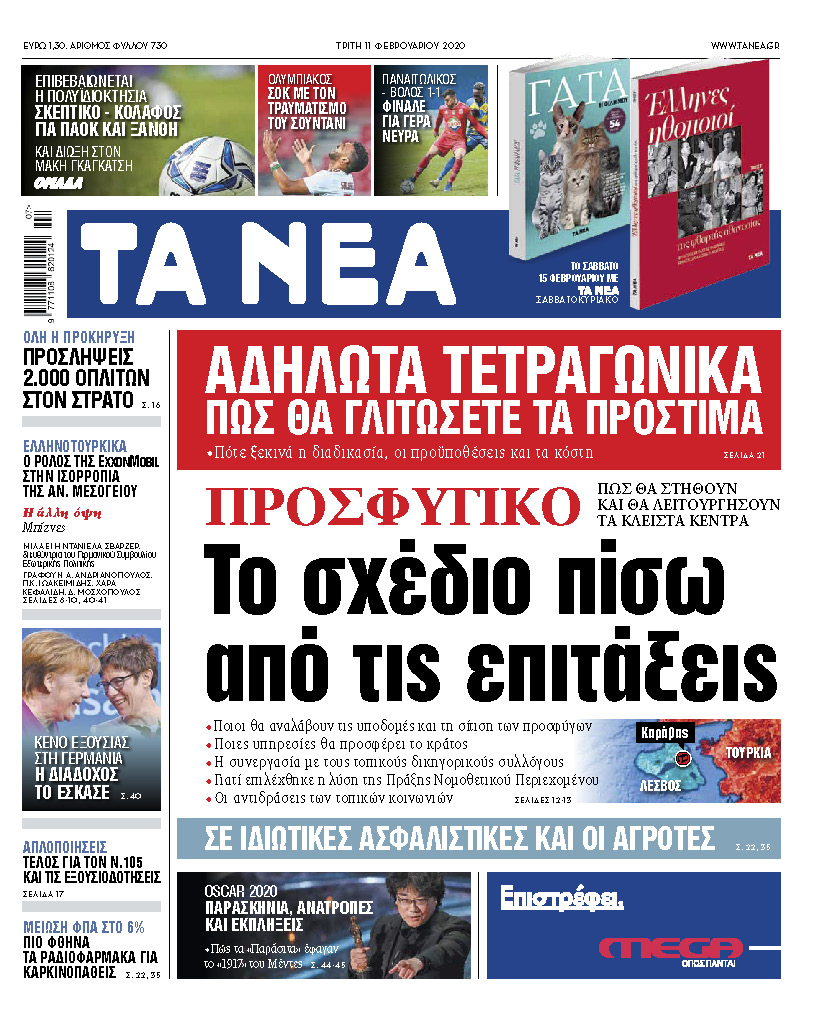 Διαβάστε στα «ΝΕΑ» της Τρίτης: «Προσφυγικό: Το σχέδιο πίσω από τις επιτάξεις»