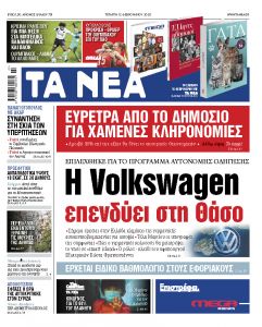 Διαβάστε στα «ΝΕΑ» της Τετάρτης: «Η Volkswagen επενδύει στη Θάσο»