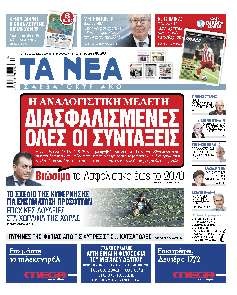 Διαβάστε στα «ΝΕΑ Σαββατοκύριακο»: «Διασφαλισμένες όλες οι συντάξεις»
