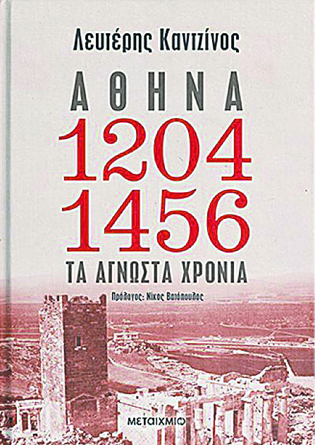 Η άγνωστη Αθήνα