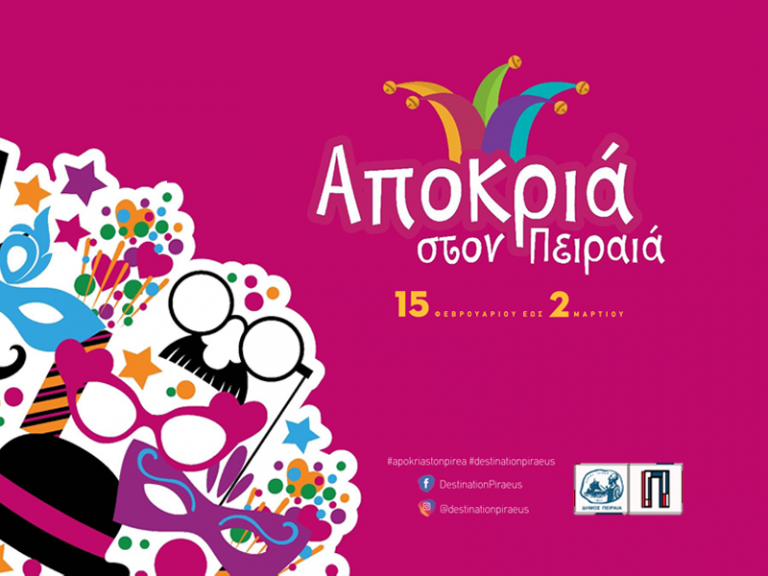 Ανακοινώθηκαν οι αποκριάτικες εκδηλώσεις του Δήμου Πειραιά | tanea.gr