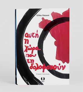 Δύο μετανάστριες στο βασίλειο της διαφθοράς