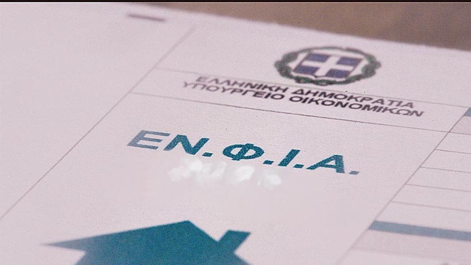 Ο λογαριασμός του νέου ΕΝΦΙΑ