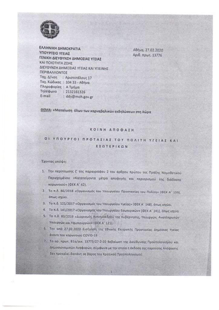 Κορωνοϊός: Η απόφαση με την οποία αναβάλλονται οι καρναβαλικές εκδηλώσεις