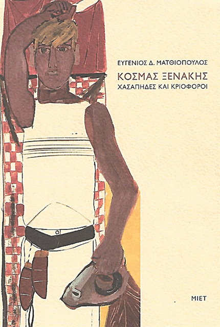 Οι «χασάπηδες» του Κοσμά Ξενάκη