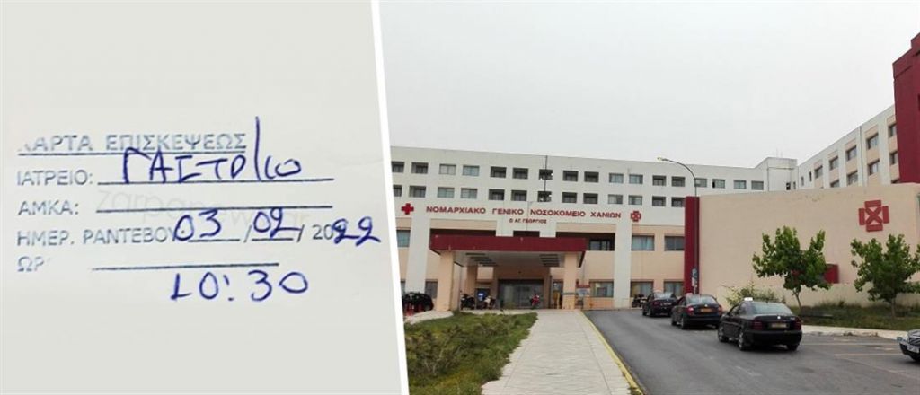 Για γέλια και για κλάματα: Της έκλεισαν ραντεβού για νοσοκομειακή εξέταση σε… 2 χρόνια