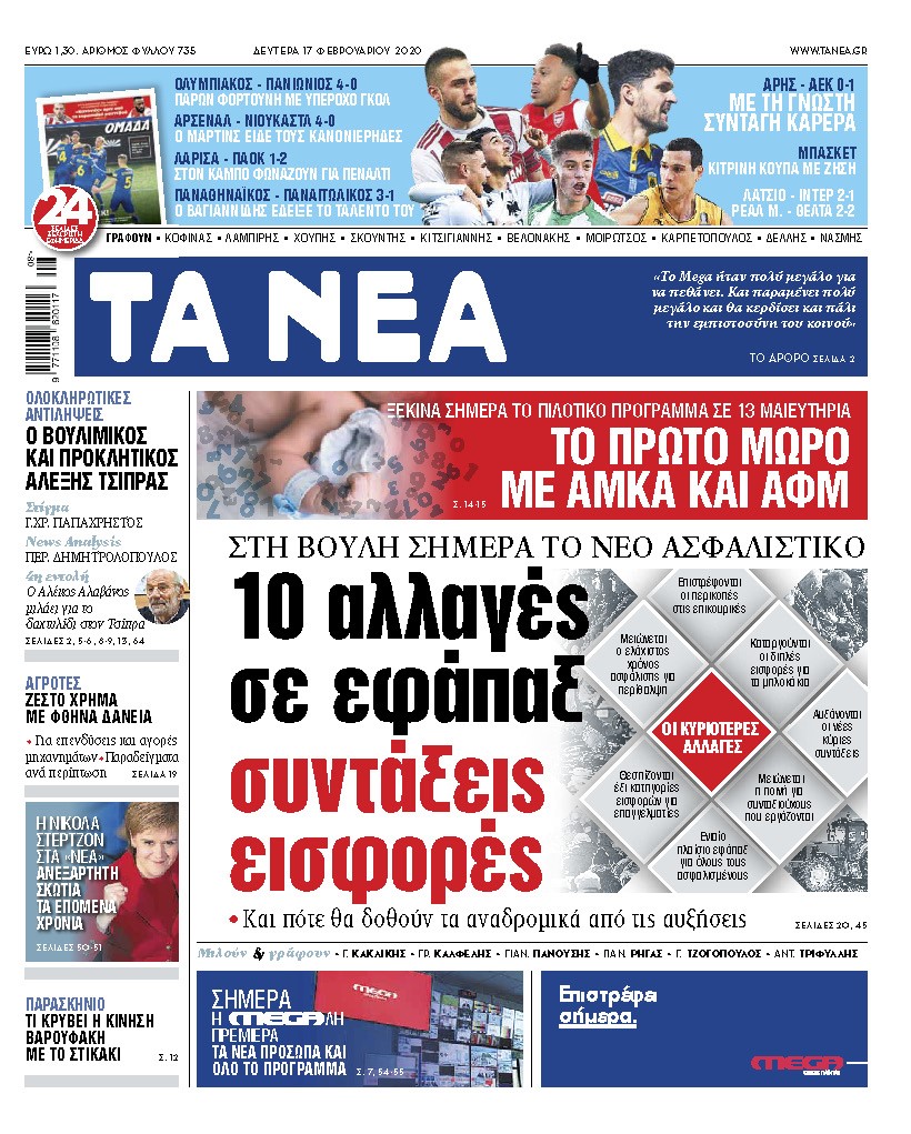 Διαβάστε στα «ΝΕΑ» της Δευτέρας: «10 αλλαγές σε εφάπαξ, συντάξεις, εισφορές»