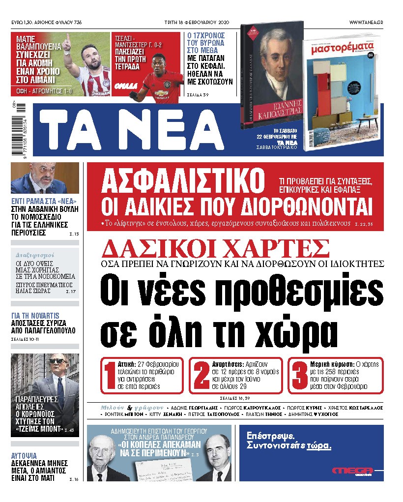 Διαβάστε στα «ΝΕΑ» της Τρίτης: «Οι νέες προθεσμίες σε όλη τη χώρα για τους δασικούς χάρτες»