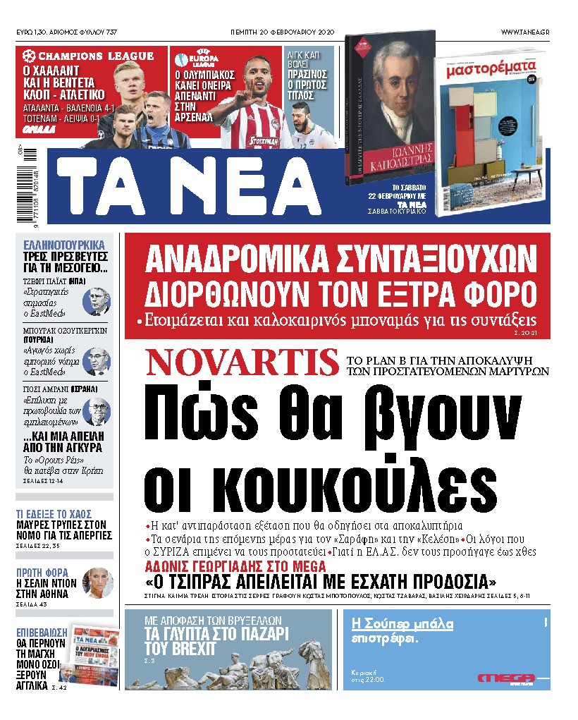Διαβάστε στα «ΝΕΑ» της Πέμπτης: «Πώς θα βγουν οι κουκούλες»