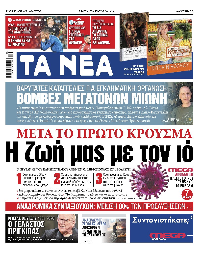 Διαβάστε στα «ΝΕΑ» της Πέμπτης: «Η ζωή μας μετά το πρώτο κρούσμα κορωνοϊού»
