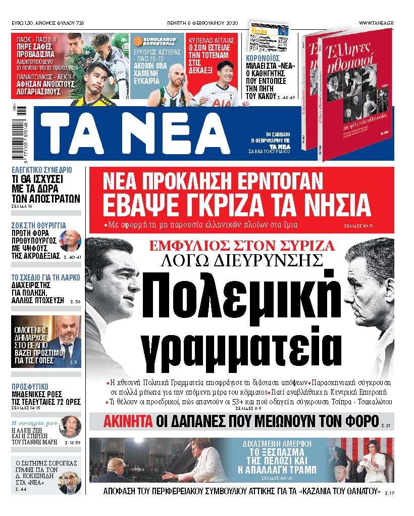 Διαβάστε στα «ΝΕΑ» της Πέμπτης: «Πολεμική Γραμματεία»