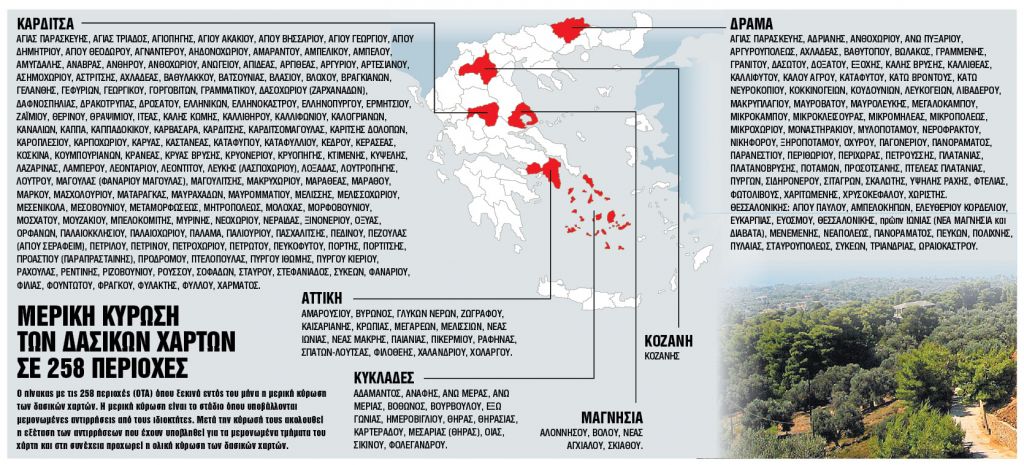 Αντίστροφη μέτρηση για τους δασικούς χάρτες