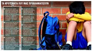 Η βία… κάθεται στα θρανία